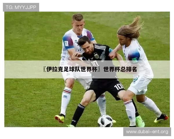 2026世界杯法国VS伊拉克比赛赔率变化趋势及专家解读