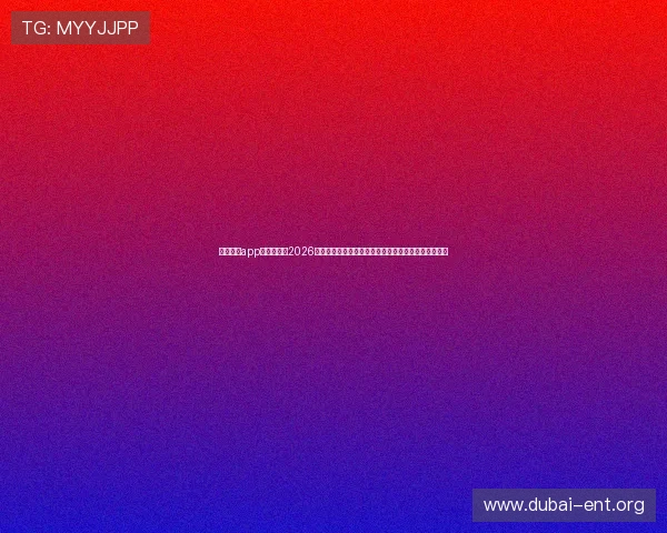 四方娱乐app为用户呈现2026世界杯比赛分析、战术点评和赛后精彩回顾的权威内容 四方娱乐app为用户呈现2026世界杯比赛分析、战术点评和赛后精彩回顾的权威内容