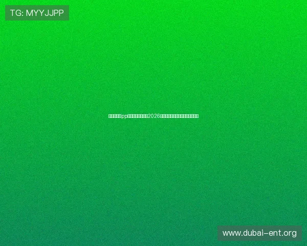 开心娱乐αpp助你第一时间掌握2026年世界杯赛程安排与实时比分更新